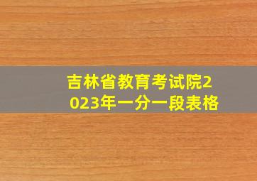 吉林省教育考试院2023年一分一段表格