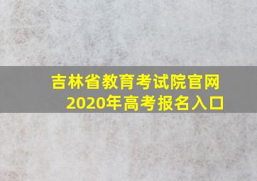 吉林省教育考试院官网2020年高考报名入口