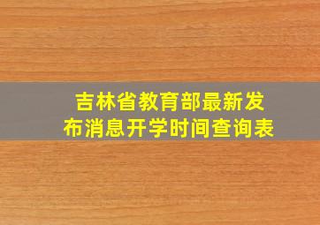 吉林省教育部最新发布消息开学时间查询表