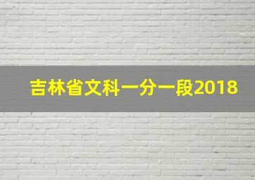 吉林省文科一分一段2018