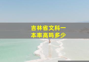 吉林省文科一本率高吗多少