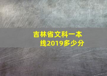 吉林省文科一本线2019多少分