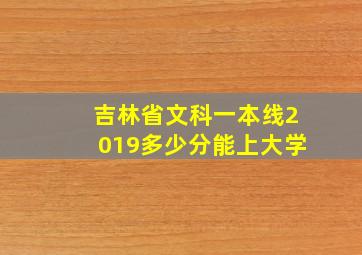 吉林省文科一本线2019多少分能上大学