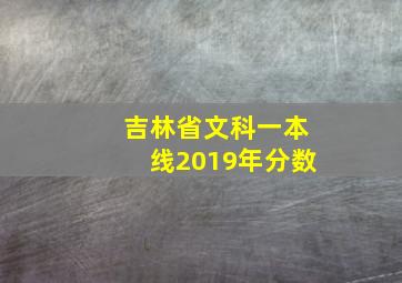 吉林省文科一本线2019年分数