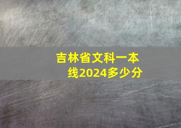 吉林省文科一本线2024多少分