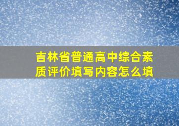 吉林省普通高中综合素质评价填写内容怎么填