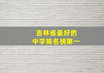 吉林省最好的中学排名榜第一