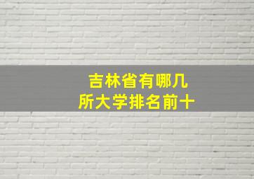 吉林省有哪几所大学排名前十