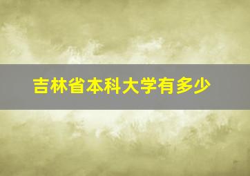 吉林省本科大学有多少