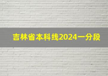 吉林省本科线2024一分段