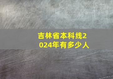 吉林省本科线2024年有多少人