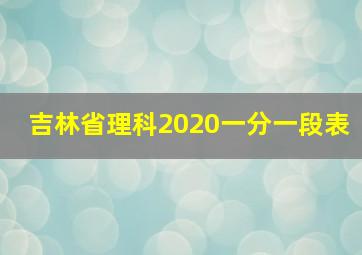 吉林省理科2020一分一段表