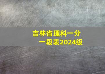 吉林省理科一分一段表2024级