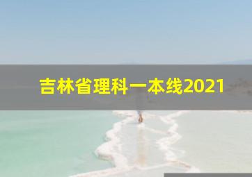 吉林省理科一本线2021