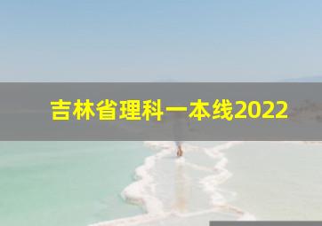 吉林省理科一本线2022