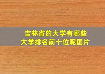 吉林省的大学有哪些大学排名前十位呢图片