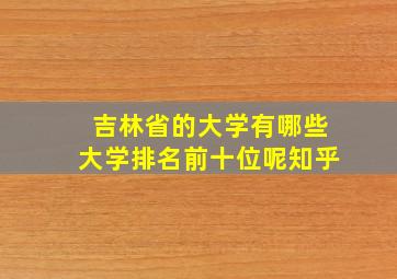 吉林省的大学有哪些大学排名前十位呢知乎