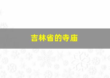 吉林省的寺庙