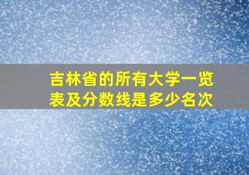 吉林省的所有大学一览表及分数线是多少名次