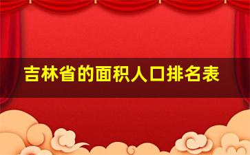 吉林省的面积人口排名表