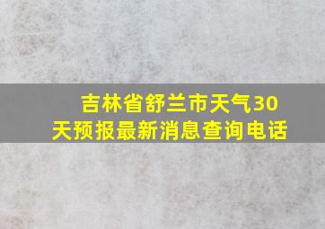 吉林省舒兰市天气30天预报最新消息查询电话