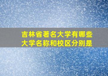 吉林省著名大学有哪些大学名称和校区分别是