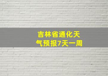 吉林省通化天气预报7天一周