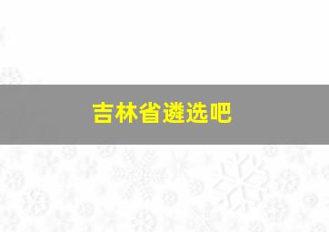 吉林省遴选吧