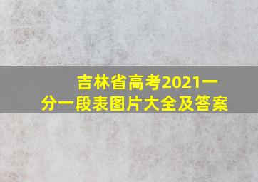 吉林省高考2021一分一段表图片大全及答案