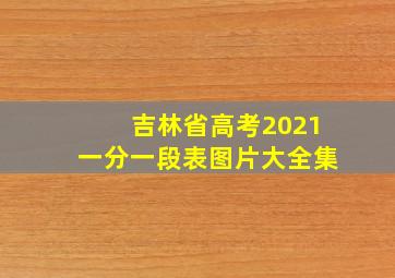 吉林省高考2021一分一段表图片大全集