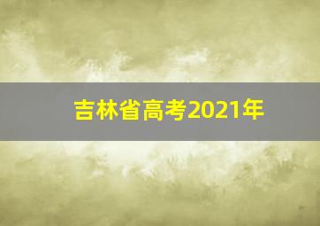 吉林省高考2021年