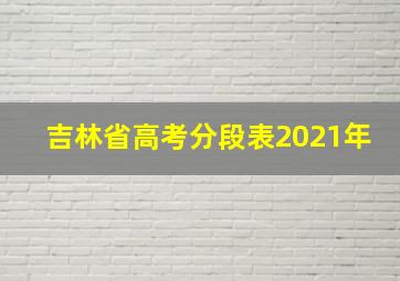 吉林省高考分段表2021年