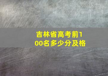 吉林省高考前100名多少分及格