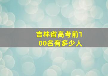 吉林省高考前100名有多少人