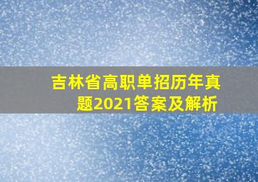 吉林省高职单招历年真题2021答案及解析