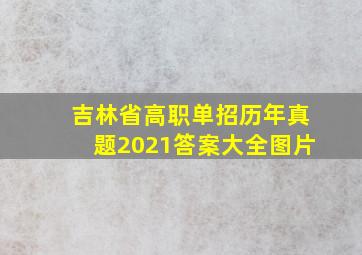 吉林省高职单招历年真题2021答案大全图片