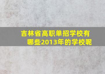 吉林省高职单招学校有哪些2013年的学校呢