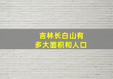 吉林长白山有多大面积和人口