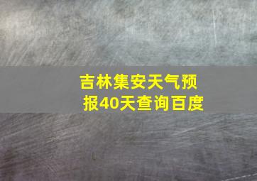 吉林集安天气预报40天查询百度