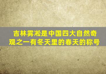 吉林雾凇是中国四大自然奇观之一有冬天里的春天的称号