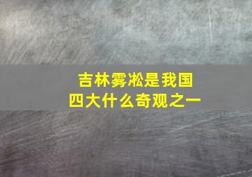 吉林雾凇是我国四大什么奇观之一