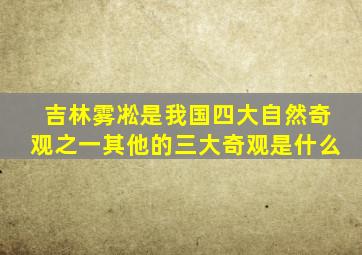 吉林雾凇是我国四大自然奇观之一其他的三大奇观是什么