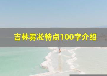 吉林雾凇特点100字介绍