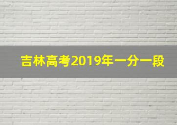 吉林高考2019年一分一段