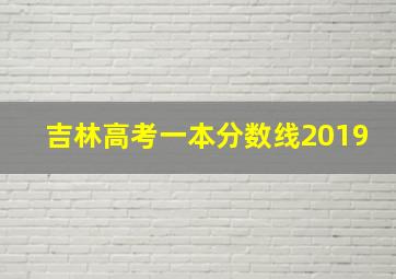 吉林高考一本分数线2019