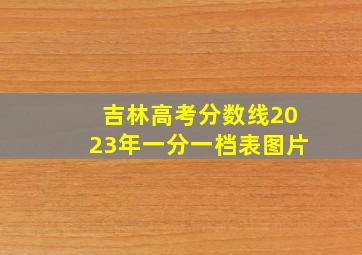 吉林高考分数线2023年一分一档表图片