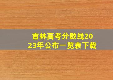 吉林高考分数线2023年公布一览表下载