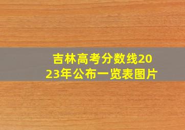 吉林高考分数线2023年公布一览表图片