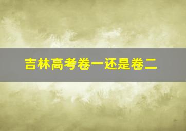 吉林高考卷一还是卷二