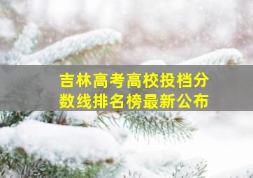 吉林高考高校投档分数线排名榜最新公布